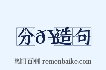 分𥴮造句是什么意思的图片